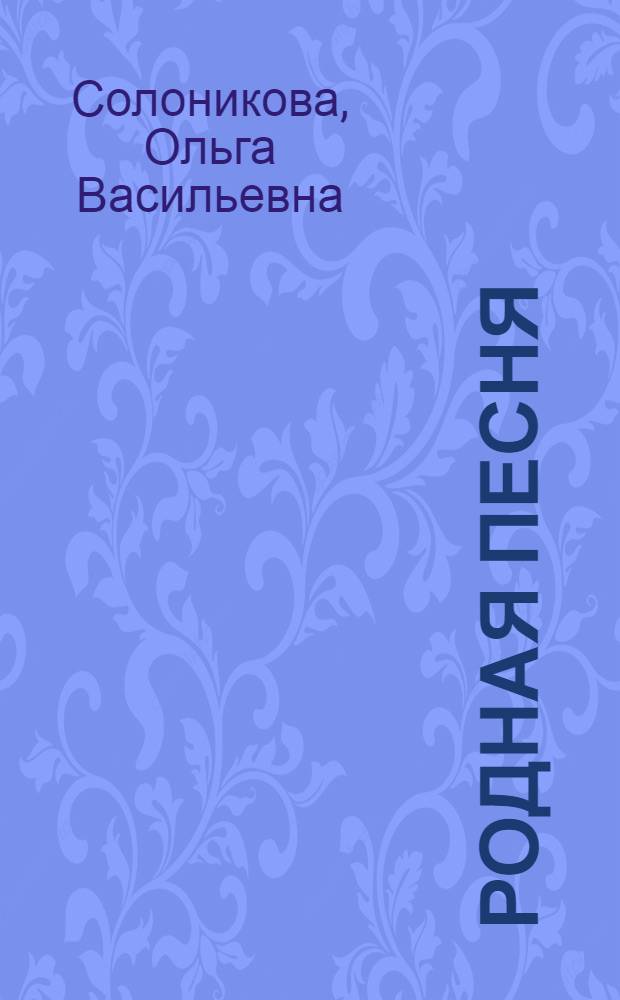 Родная песня : Учеб. пособие для учащихся 2 класса