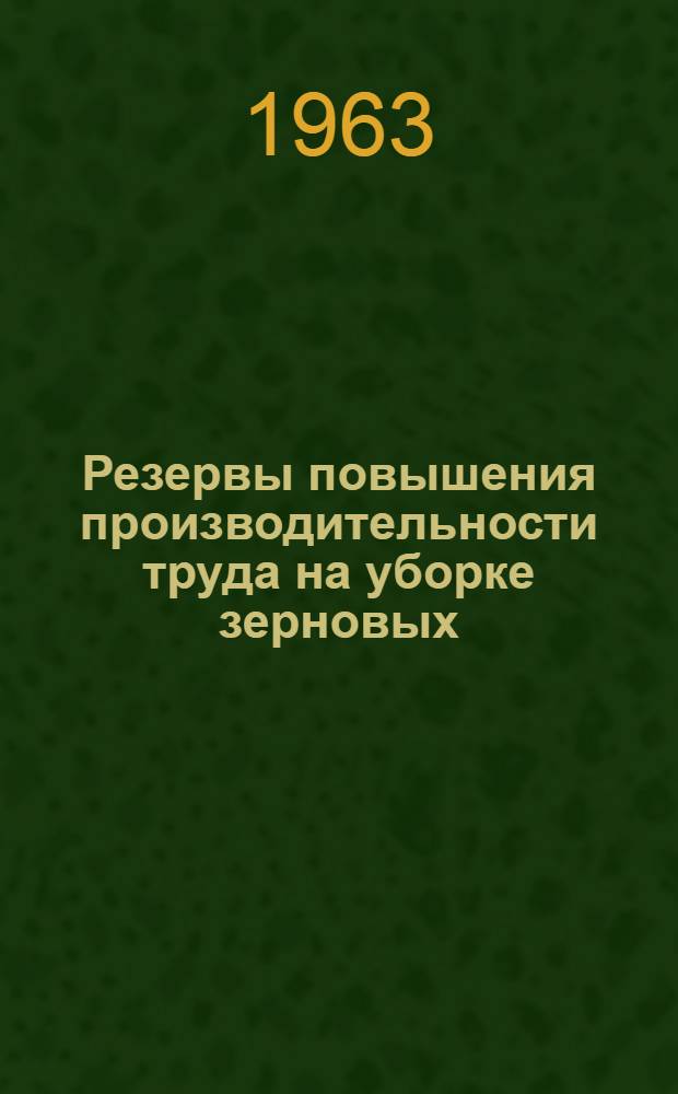 Резервы повышения производительности труда на уборке зерновых