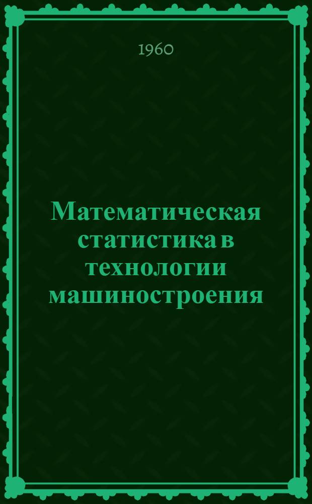 Математическая статистика в технологии машиностроения