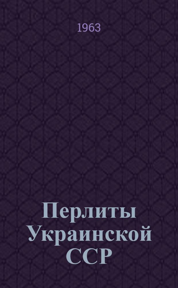 Перлиты Украинской ССР