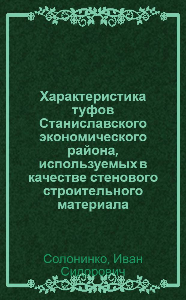 Характеристика туфов Станиславского экономического района, используемых в качестве стенового строительного материала