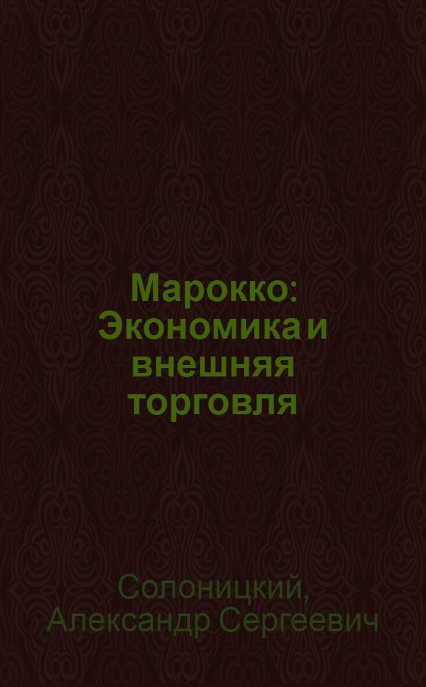 Марокко : Экономика и внешняя торговля