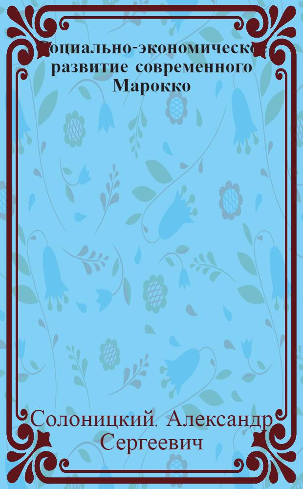 Социально-экономическое развитие современного Марокко