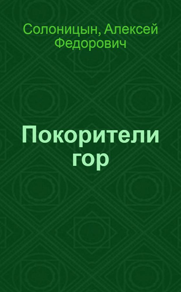 Покорители гор : Очерки