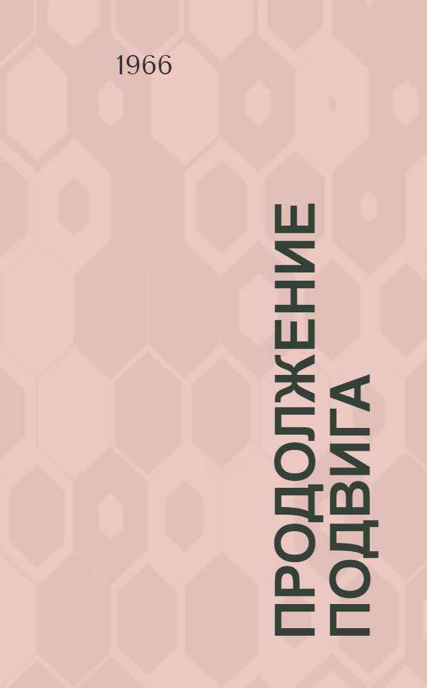 Продолжение подвига : О свекловоде колхоза им. Шопокова Сокулук. района К. Шопоковой
