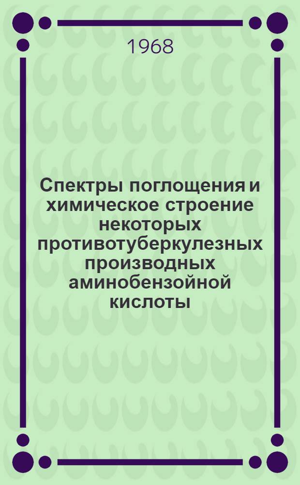 Спектры поглощения и химическое строение некоторых противотуберкулезных производных аминобензойной кислоты : Автореферат дис. на соискание учен. степени канд. фармац. наук : (792)