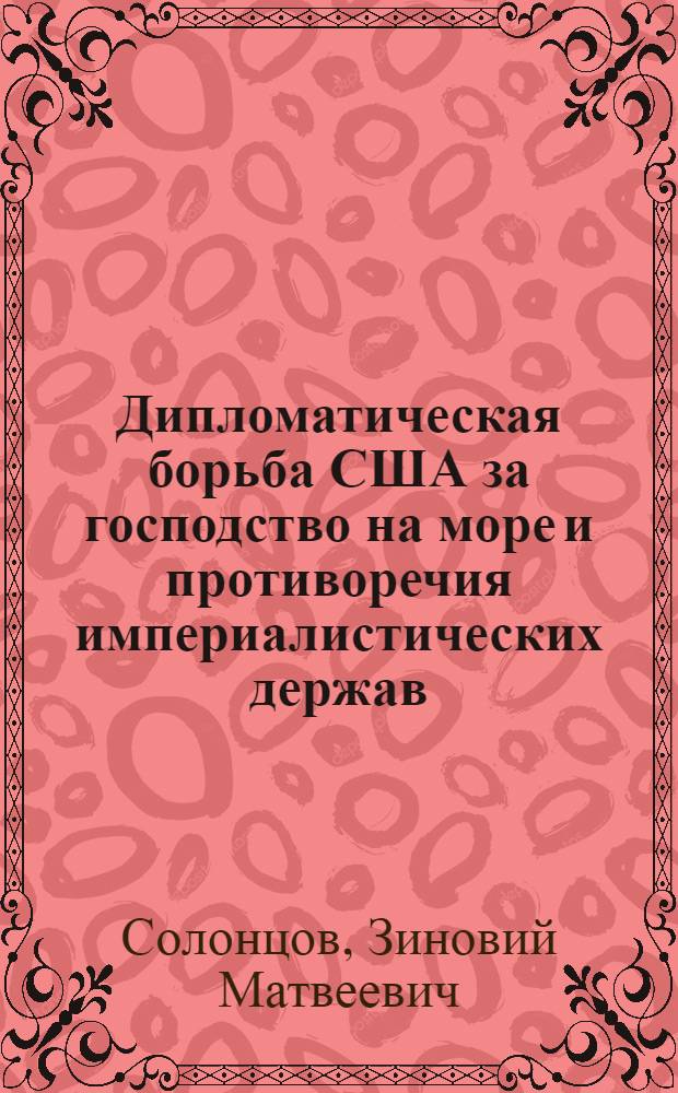 Дипломатическая борьба США за господство на море и противоречия империалистических держав (1918-1945 гг.)