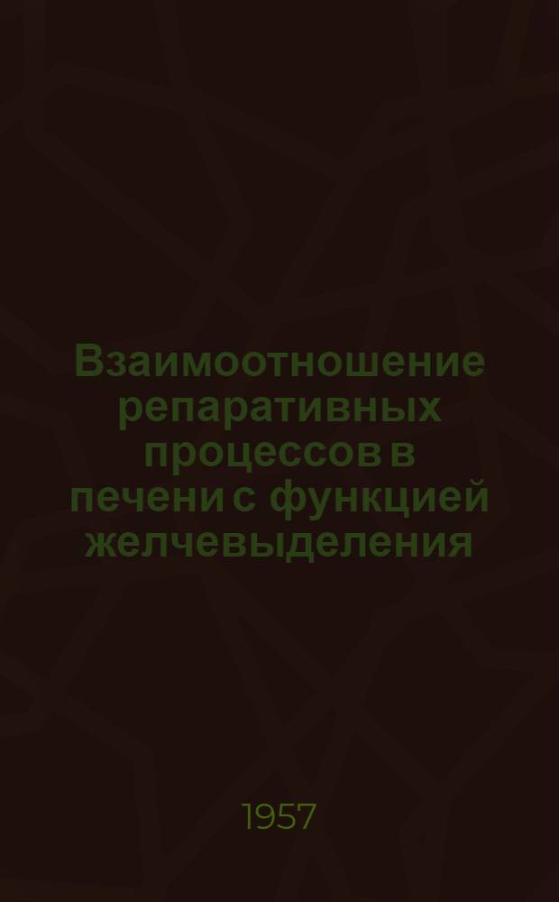 Взаимоотношение репаративных процессов в печени с функцией желчевыделения : Автореферат дис. на соискание учен. степени кандидата мед. наук