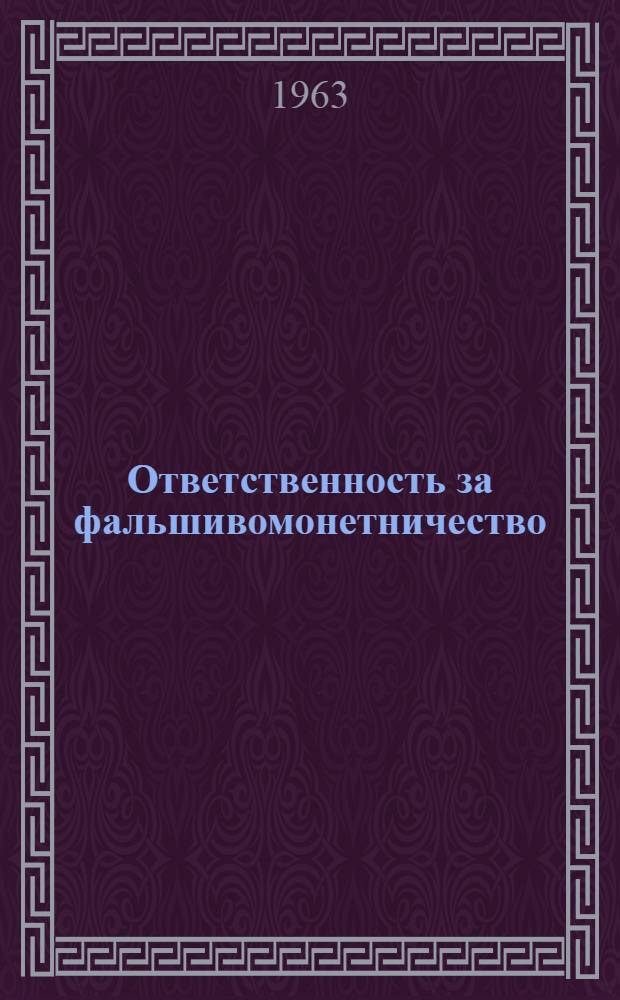 Ответственность за фальшивомонетничество : Учеб. пособие