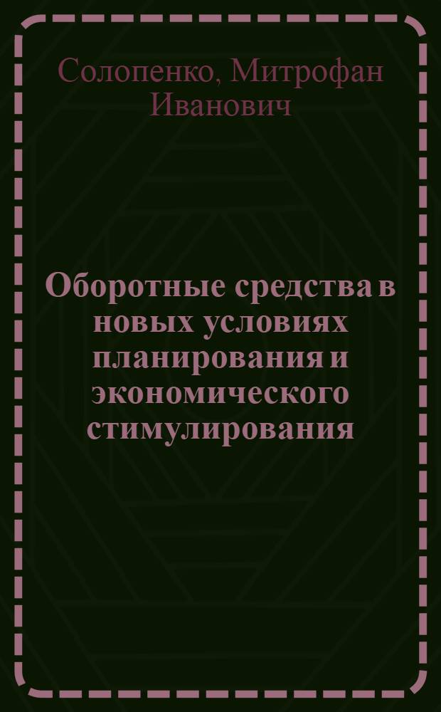 Оборотные средства в новых условиях планирования и экономического стимулирования