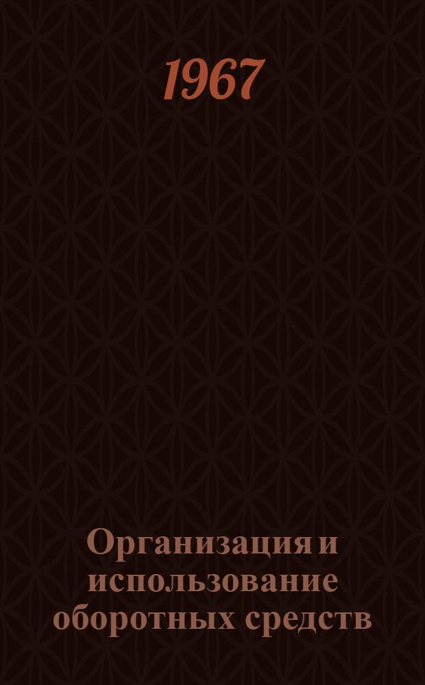 Организация и использование оборотных средств