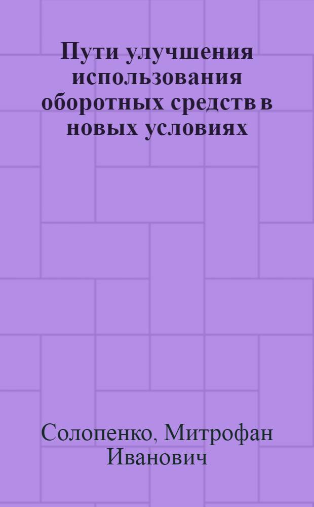 Пути улучшения использования оборотных средств в новых условиях : (Лекция)