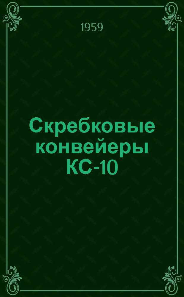 Скребковые конвейеры КС-10
