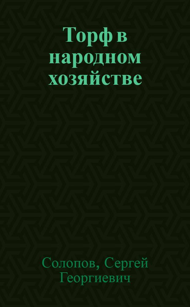Торф в народном хозяйстве