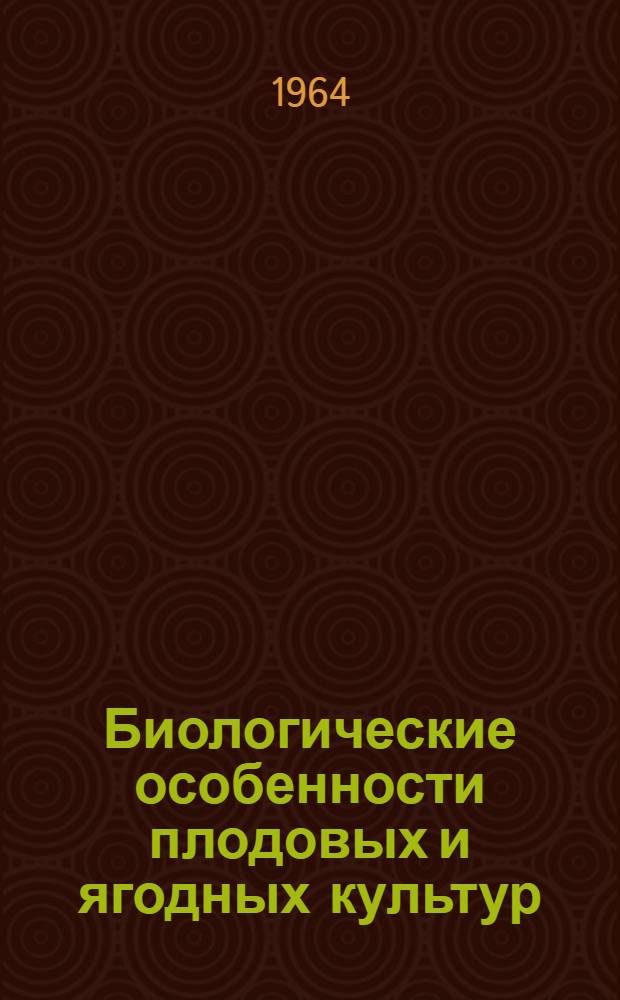 Биологические особенности плодовых и ягодных культур : Учеб. пособие для студентов-заочников специальности "Плодоовощеводство"