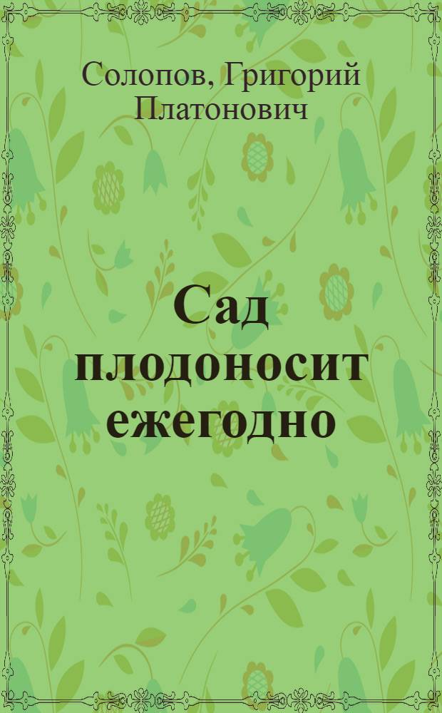 Сад плодоносит ежегодно