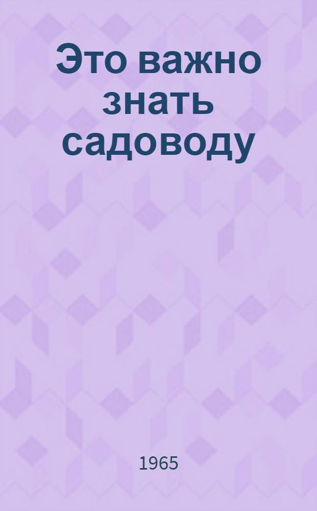 Это важно знать садоводу