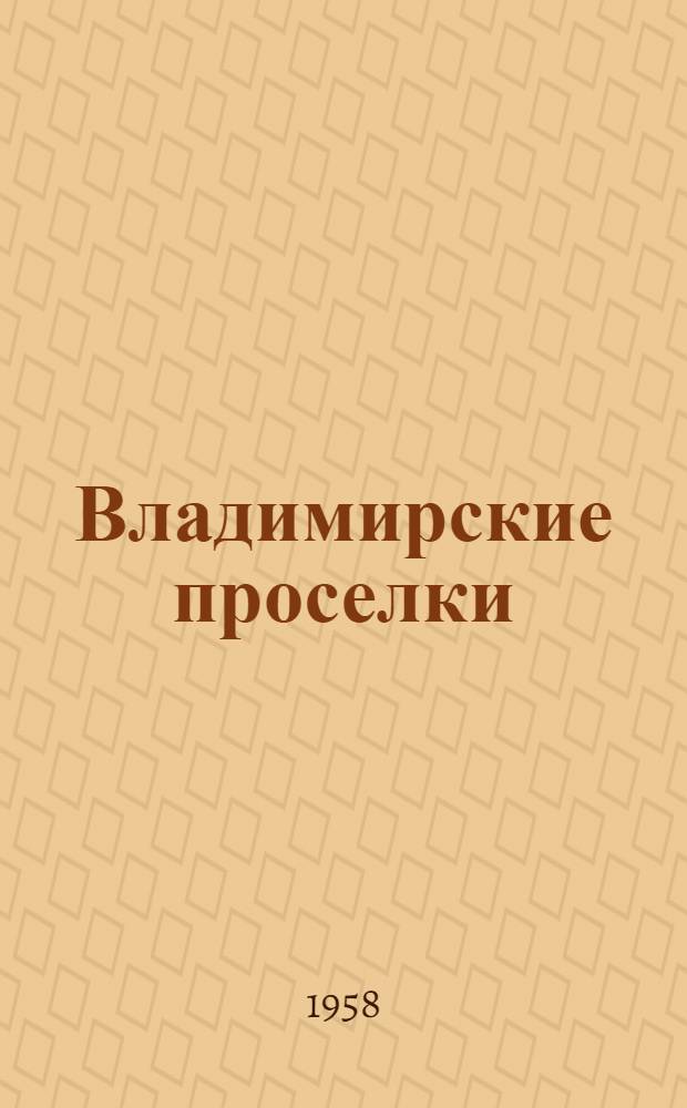 Владимирские проселки : Лирич. дневник