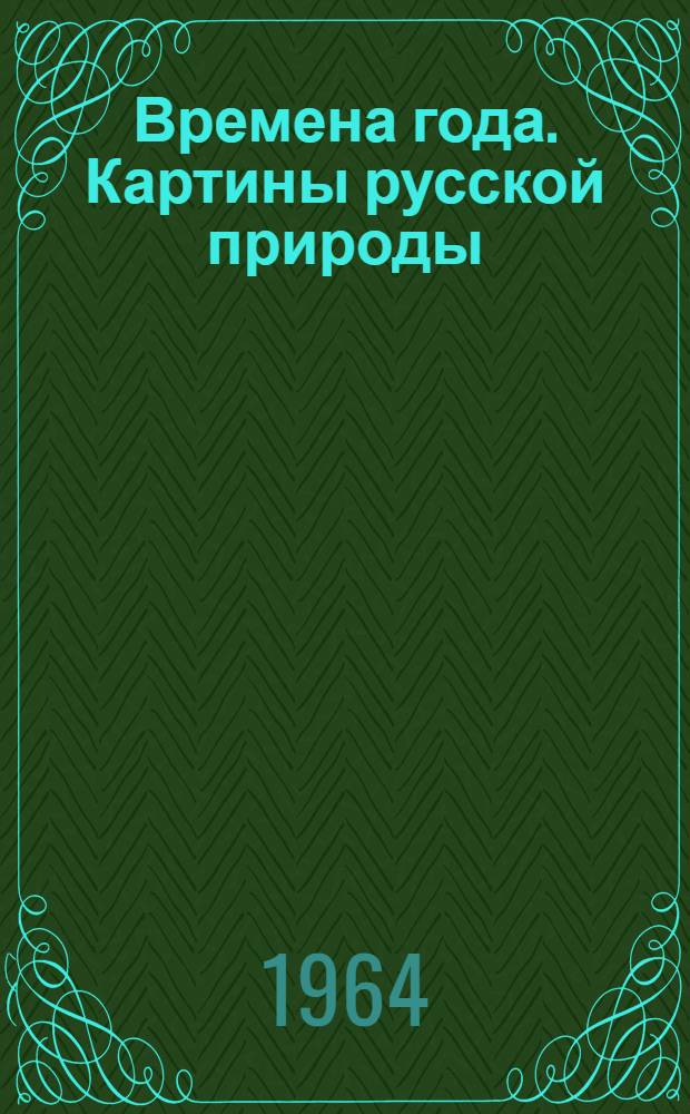 Времена года. Картины русской природы
