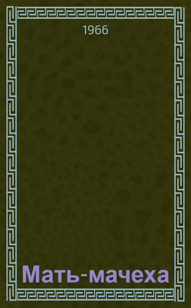 Мать-мачеха : Роман