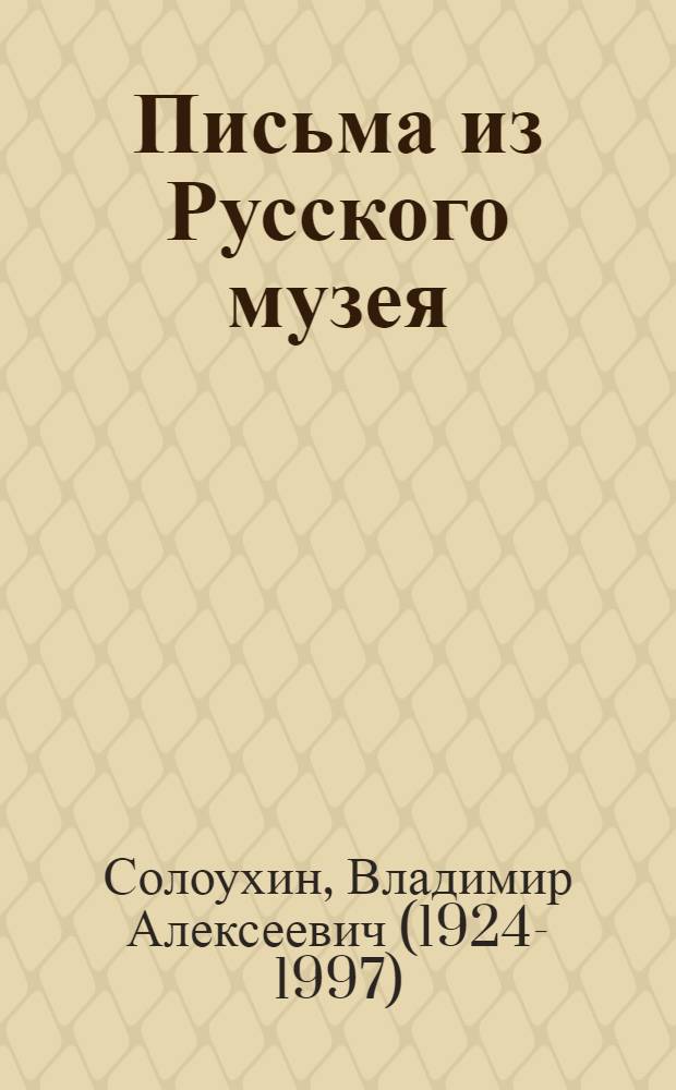 Письма из Русского музея