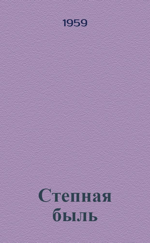 Степная быль