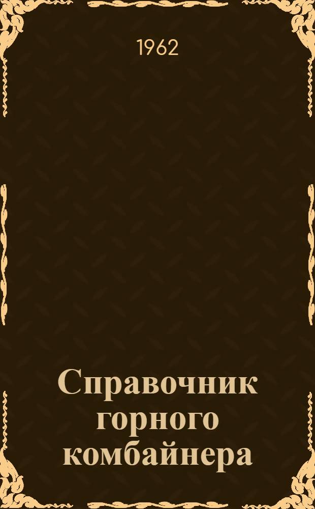 Справочник горного комбайнера