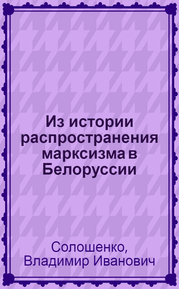 Из истории распространения марксизма в Белоруссии (1883-1904 гг.)