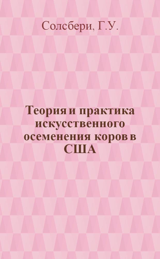 Теория и практика искусственного осеменения коров в США