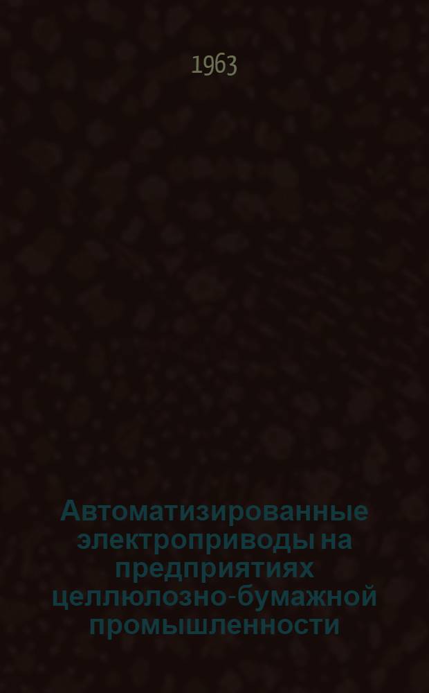 Автоматизированные электроприводы на предприятиях целлюлозно-бумажной промышленности