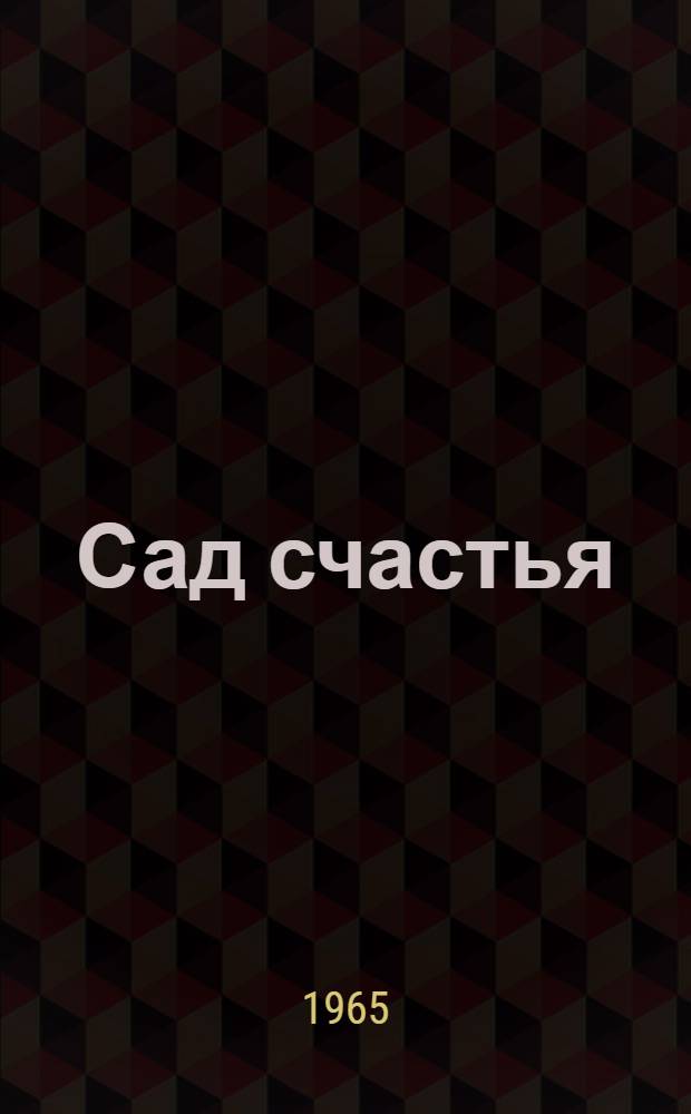 Сад счастья : Сказки : Пер. с туркм.