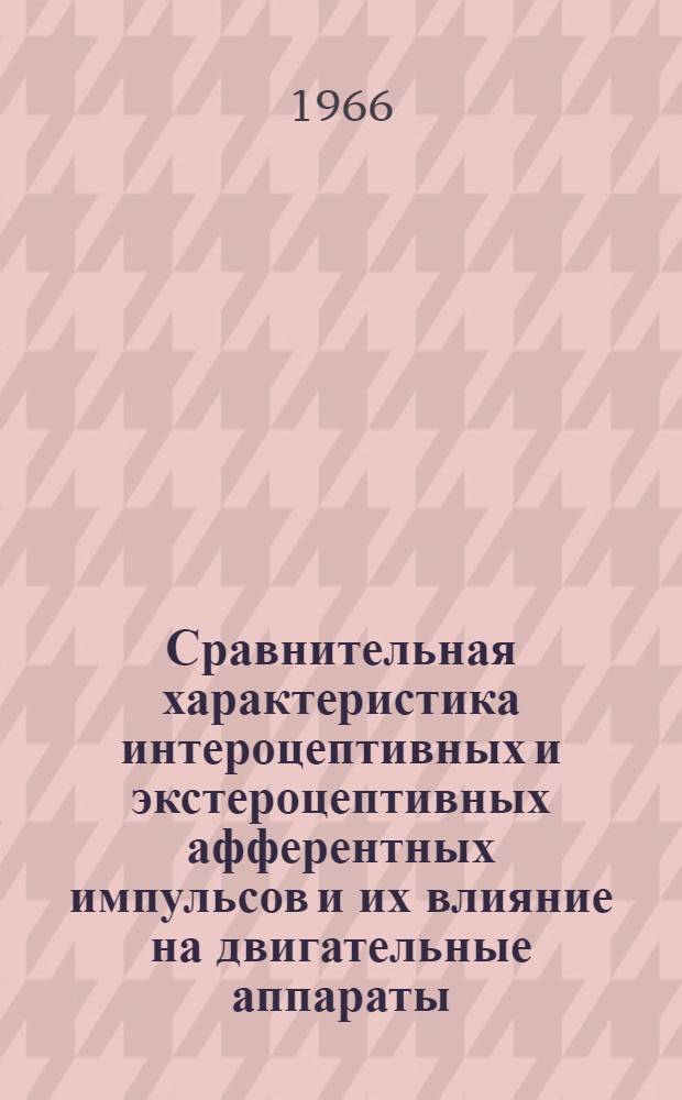 Сравнительная характеристика интероцептивных и экстероцептивных афферентных импульсов и их влияние на двигательные аппараты : Автореферат дис. на соискание учен. степени канд. биол. наук