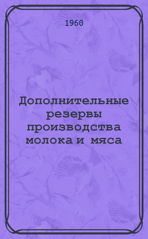 Дополнительные резервы производства молока и мяса