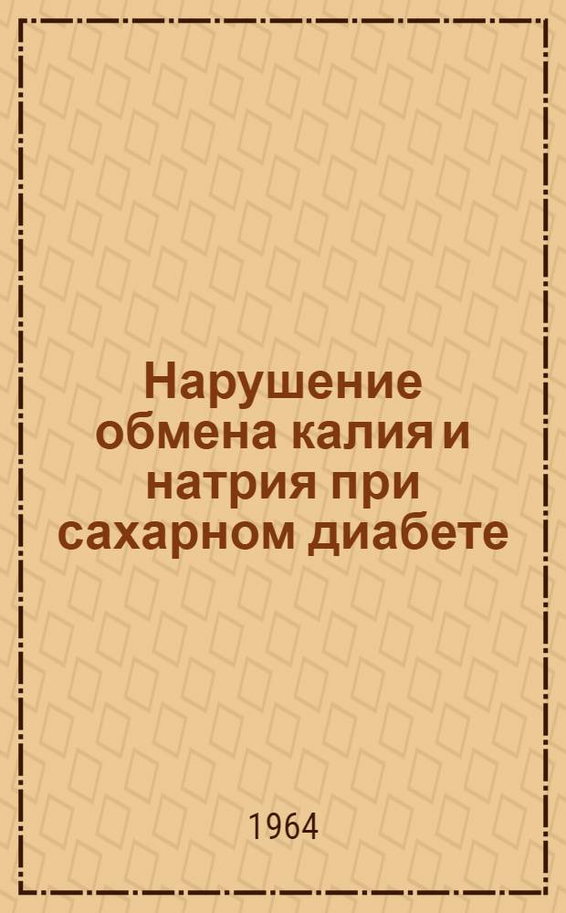 Нарушение обмена калия и натрия при сахарном диабете : Автореферат дис. на соискание учен. степени кандидата мед. наук