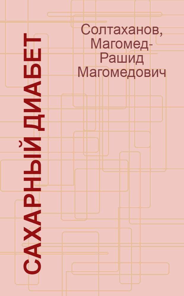 Сахарный диабет