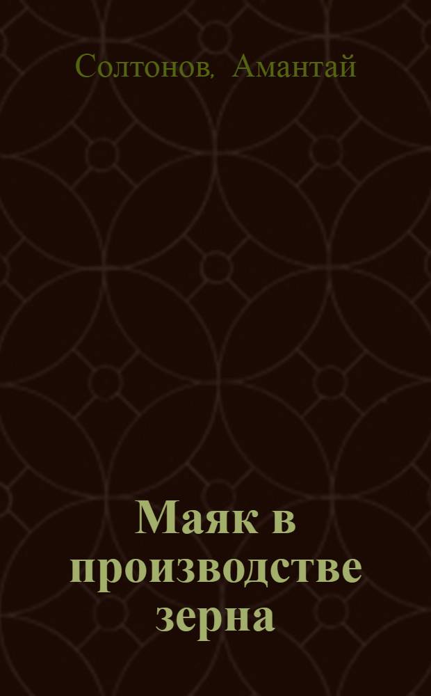 Маяк в производстве зерна : (Из опыта работы колхоза им. Фрунзе Тюпского района Кирг. ССР)
