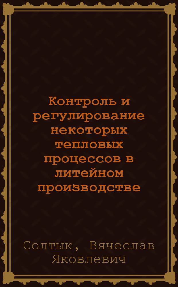 Контроль и регулирование некоторых тепловых процессов в литейном производстве
