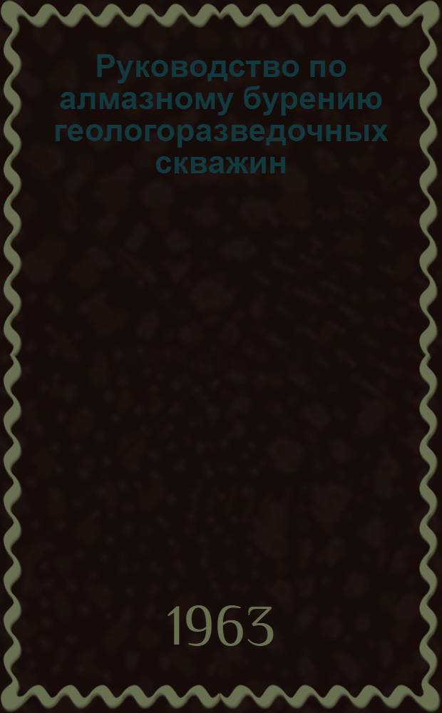 Руководство по алмазному бурению геологоразведочных скважин
