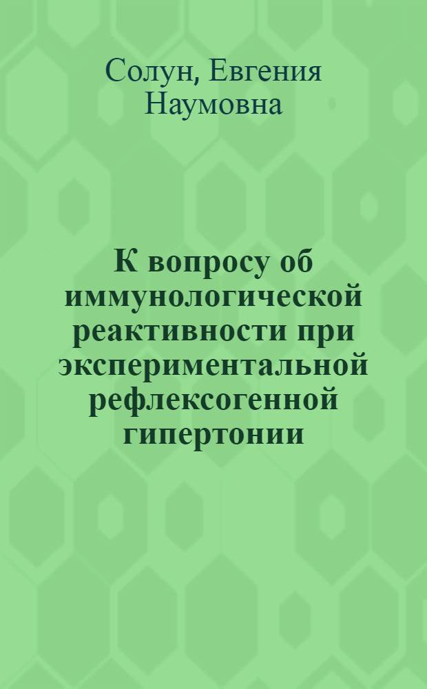 К вопросу об иммунологической реактивности при экспериментальной рефлексогенной гипертонии : Автореферат дис. на соискание учен. степени кандидата мед. наук