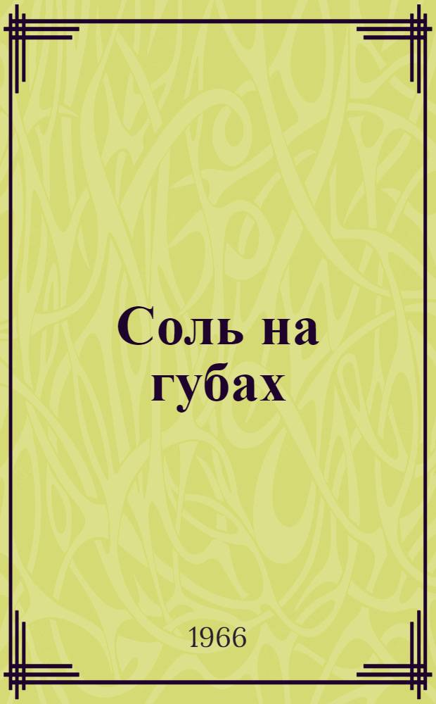Соль на губах : Из жизни молодых офицеров : Очерки