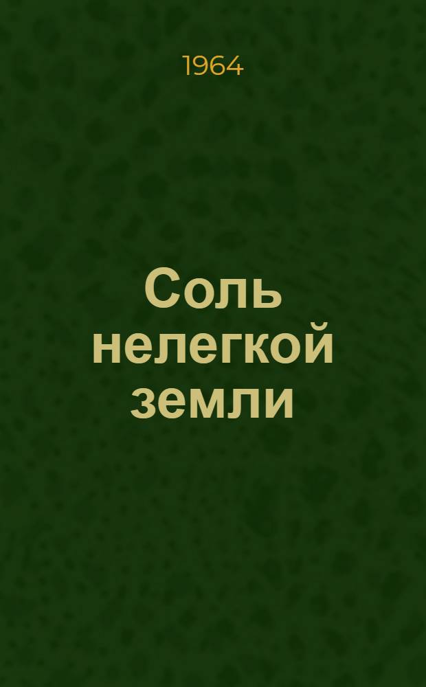 Соль нелегкой земли : Сборник