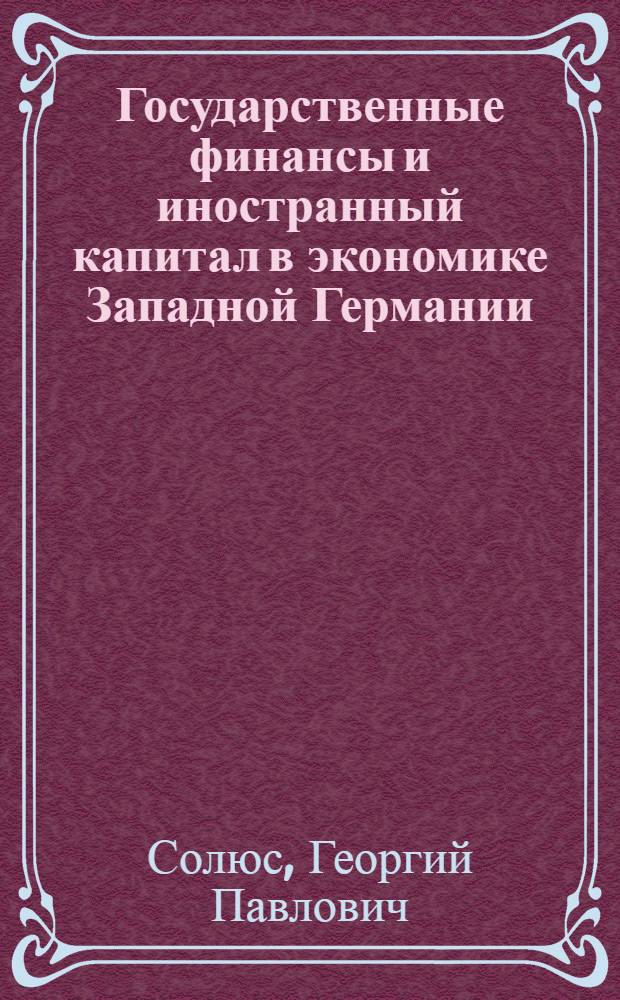 Государственные финансы и иностранный капитал в экономике Западной Германии