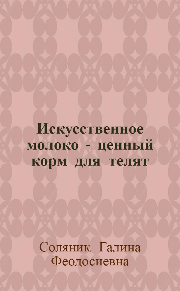 Искусственное молоко - ценный корм для телят