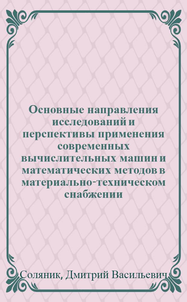 Основные направления исследований и перспективы применения современных вычислительных машин и математических методов в материально-техническом снабжении