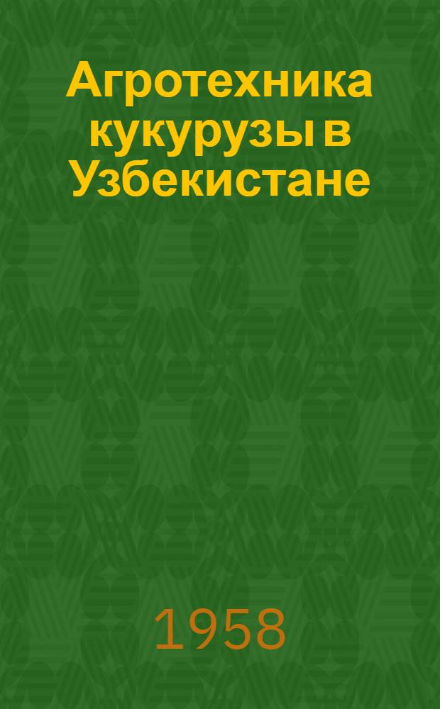 Агротехника кукурузы в Узбекистане