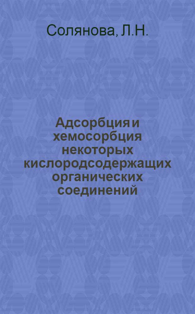 Адсорбция и хемосорбция некоторых кислородсодержащих органических соединений : Автореферат дис. на соискание учен. степени кандидата хим. наук