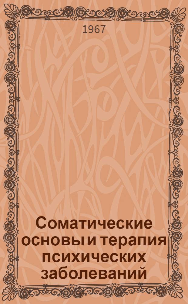 Соматические основы и терапия психических заболеваний : Сборник статей