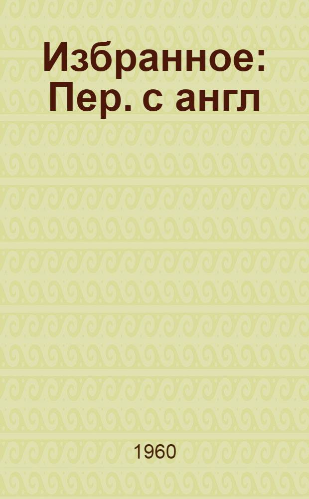 Избранное : Пер. с англ