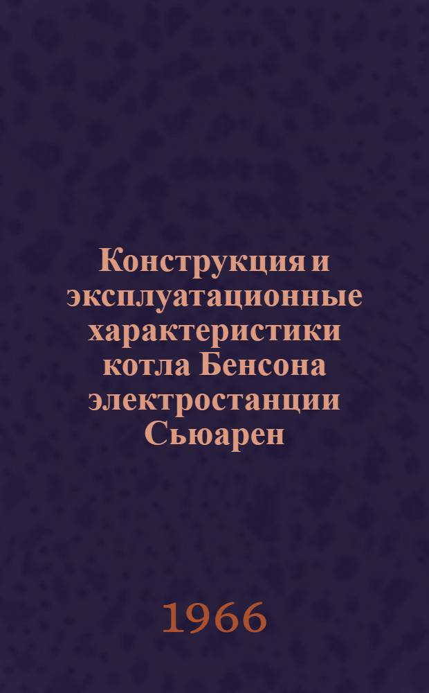 Конструкция и эксплуатационные характеристики котла Бенсона электростанции Сьюарен