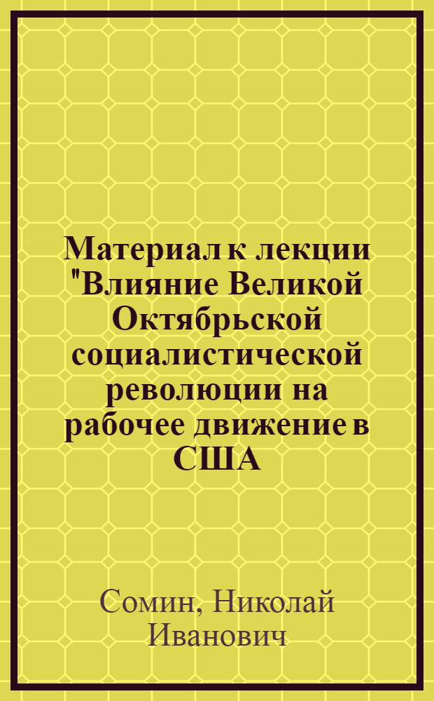 Материал к лекции "Влияние Великой Октябрьской социалистической революции на рабочее движение в США